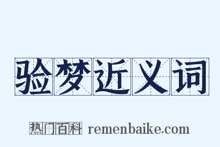 验梦近义词是什么意思的图片